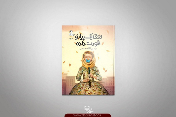 «رونی یک پیانو قورت داده»؛ رمانی خواندنی برای نوجوانان امروز منتشر شد «رونی یک پیانو قورت داده»؛ رمانی خواندنی برای نوجوانان امروز منتشر شد