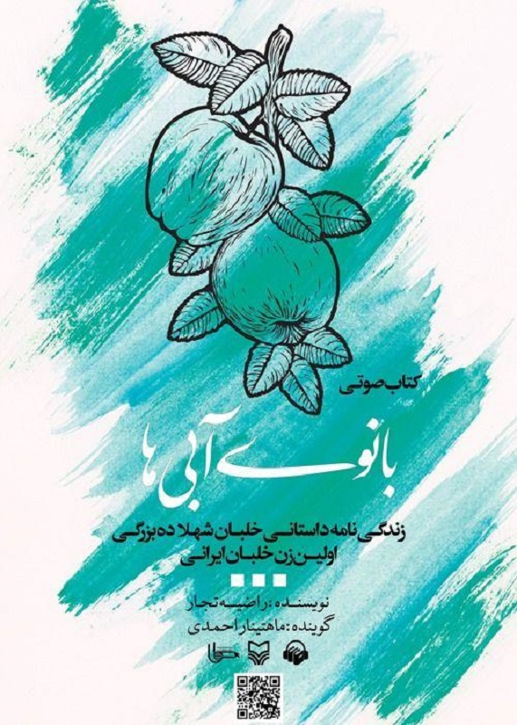 کتاب صوتی «بانوی آبی‌ها» منتشر شد