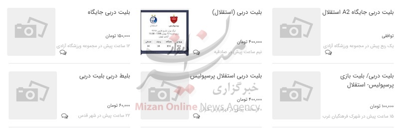 قیمت نجومی بلیت دربی در بازار سیاه اینترنتی +تصاویر قیمت نجومی بلیت دربی در بازار سیاه اینترنتی +تصاویر
