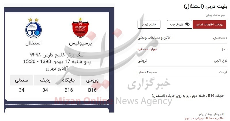 قیمت نجومی بلیت دربی در بازار سیاه اینترنتی +تصاویر قیمت نجومی بلیت دربی در بازار سیاه اینترنتی +تصاویر