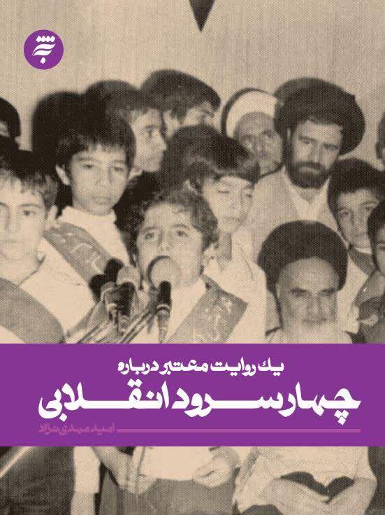 سرایش فصلی تازه از شعر انقلاب در «یک روایت معتبر درباره چهار سرود انقلابی»