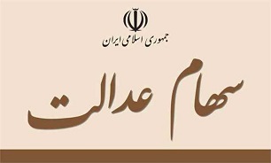 زمان واریز و میزان سود سهام عدالت مشخص شد