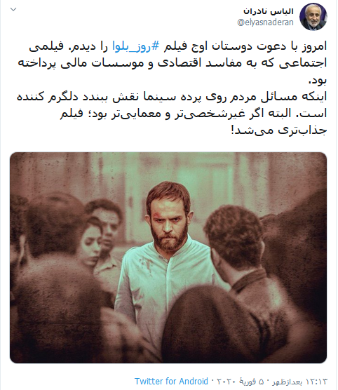 فیلم  روز بلوا بررسی شد