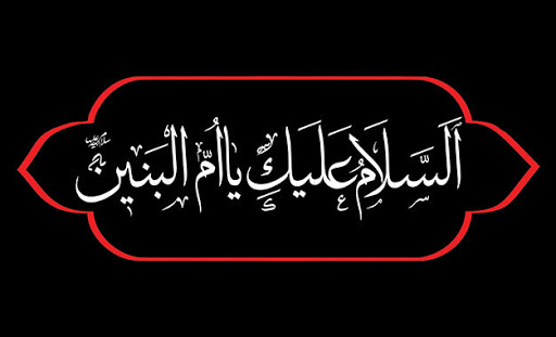 سالروز وفات حضرت «ام البنین(س)» به نام روز تکریم مادران و همسران شهدا است سالروز وفات حضرت «ام البنین(س)» به نام روز تکریم مادران و همسران شهدا است