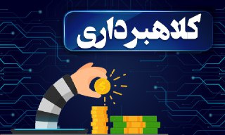 دستگیری کلاهبردار ۵۰۰ میلیاردی زمینهای مسکونی در پردیس