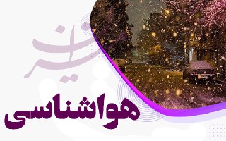 بارش باران و وزش باد شدید طی امروز در تهران/ بارش برف در بیشتر مناطق کشور
