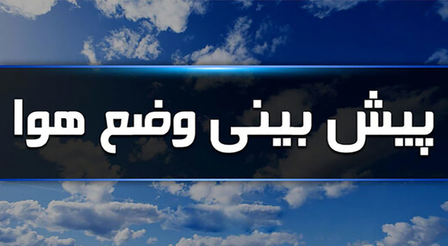 بارندگی‌های قابل توجه در راه است