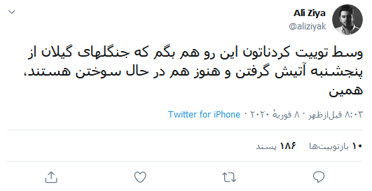 اظهارت نگرانی علی ضیا از آتش گرفتن جنگل‌های گیلان