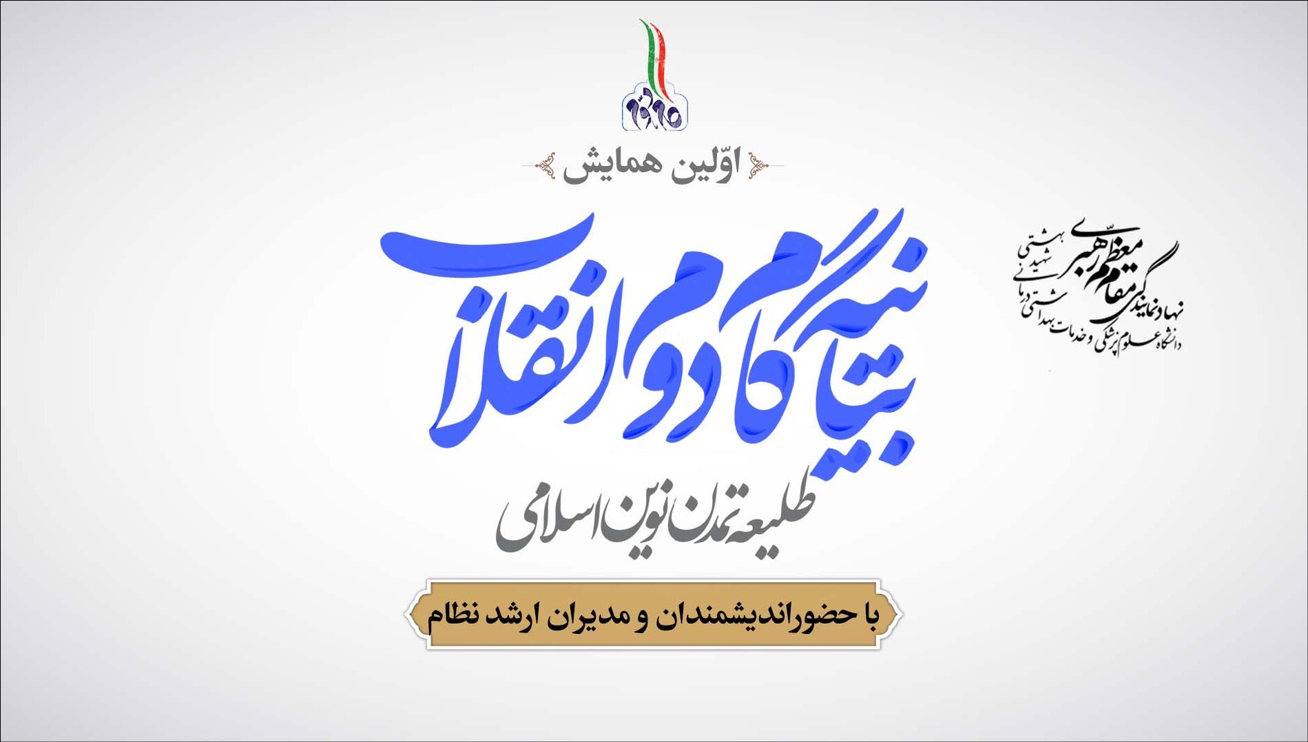 نخستین همایش بیانیه گام دوم انقلاب، طلیعه تمدن نوین اسلامی فردا برگزار می‌شود
