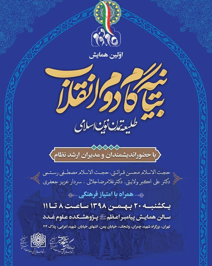 نخستین همایش بیانیه گام دوم انقلاب، طلیعه تمدن نوین اسلامی فردا برگزار می‌شود
