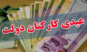 عیدی کارکنان دولت با حقوق بهمن ماه واریز می‌شود