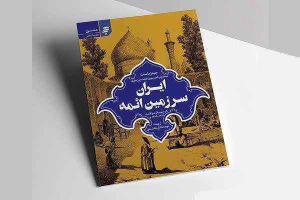 «ایران سرزمین ائمه» روایت تاریخ کهن یک سرزمین به بازار کتاب آمد «ایران سرزمین ائمه» روایت تاریخ کهن یک سرزمین به بازار کتاب آمد