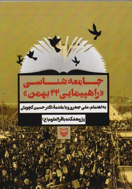کتاب «جامعه شناسی راهپیمایی ۲۲ بهمن» منشر شد