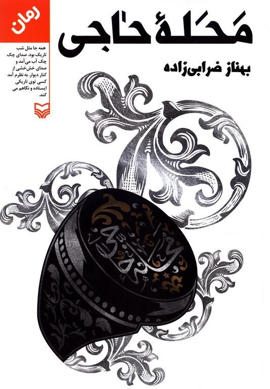 کتاب «محله حاجی» نقش روحانیون در انقلاب اسلامی را مطرح می‌کند/ همراهی دو نوجوان در حرکت‌های انقلابی را بیان کرده است