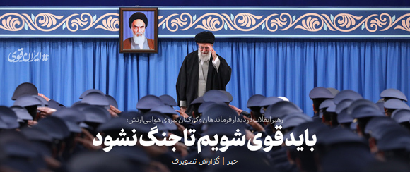 رهبر انقلاب: باید قوی شویم تا جنگ نشود و تهدید دشمن تمام شود رهبر انقلاب: باید قوی شویم تا جنگ نشود و تهدید دشمن تمام شود