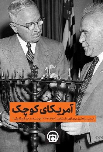 کتاب «آمریکای کوچک»: بررسی روابط رژیم پهلوی و اسرائیل از سال ۱۳۲۷ تا سال ۱۳۵۷
