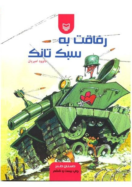 کتاب«رفاقت به سبک تانک»؛ روایتی طنز از وقایع هشت سال دفاع مقدس است کتاب«رفاقت به سبک تانک»؛ روایتی طنز از وقایع هشت سال دفاع مقدس است