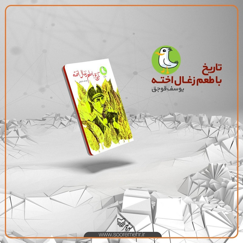 نوجوانان می‌توانند تاریخ را با طعم زغال اخته بخوانند