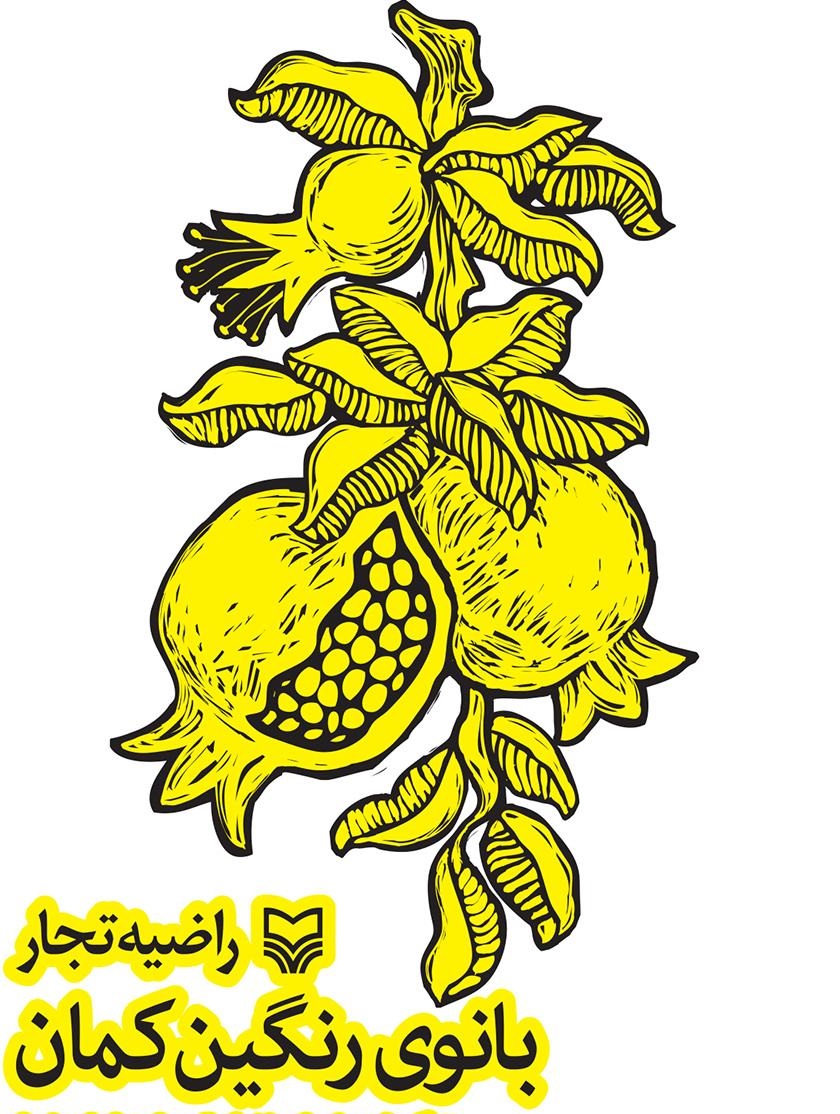 کتاب «بانوی رنگین کمان» زندگی بانویی که خودرا وقفه آسایشگاه کهریزک کرد/ بانویی که با همت بلندخود امید را به دل ناتوان آورد کتاب «بانوی رنگین کمان» زندگی بانویی که خودرا وقفه آسایشگاه کهریزک کرد/ بانویی که با همت بلندخود امید را به دل ناتوان آورد