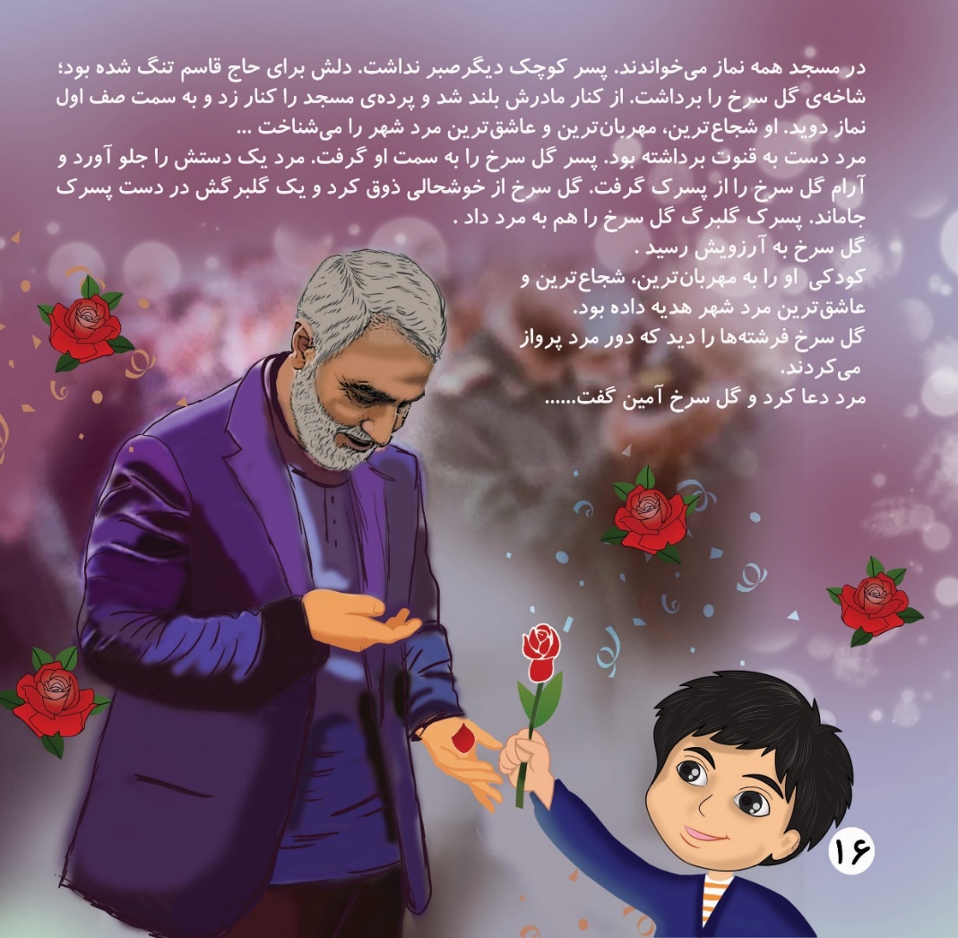 «در آرزوی گل سرخ»؛ کتابی دربارۀ شهید سلیمانی برای کودکان و نوجوانان «در آرزوی گل سرخ»؛ کتابی دربارۀ شهید سلیمانی برای کودکان و نوجوانان