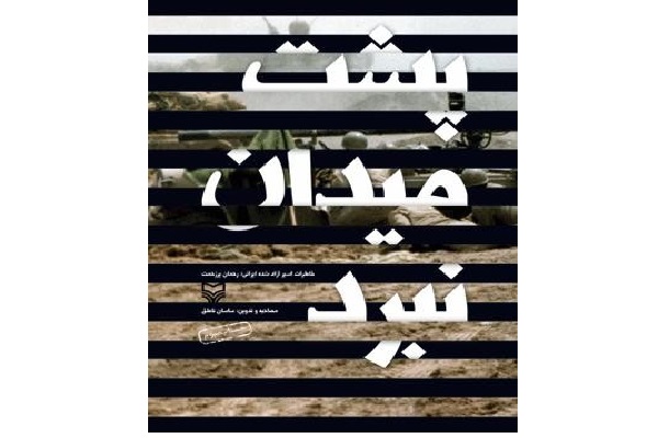 کتاب «پشت میدان نبرد» داستان حقیقی آزاده که در سن ۱۵ سالگی به جبهه رفت/ با کمک تصاویرسازی عمیق به افکار مخاطب راه پیدا کردم