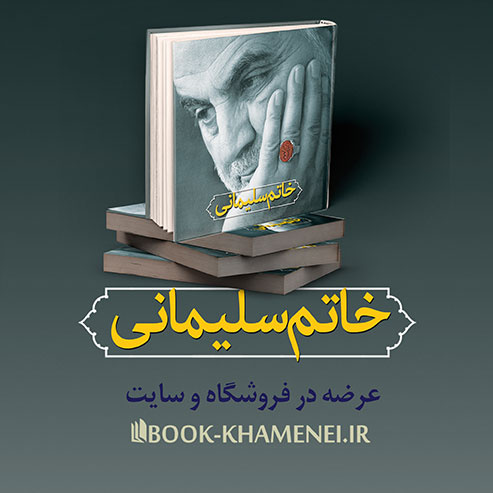 «خاتم سلیمانی» منتشر شد/گزیده اى از بیانات رهبر انقلاب پیرامون سردار شهید قاسم سلیمانى
