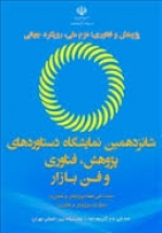 هفته پژوهش و فناوری با شعار عزم ملی و رویکرد جهانی آغاز شد