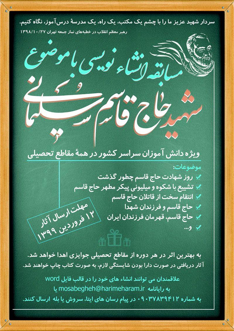 مسابقه انشاءنویسی با موضوع سپهبد شهید قاسم سلیمانی مسابقه انشاءنویسی با موضوع سپهبد شهید قاسم سلیمانی