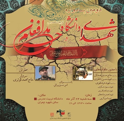 دومین یادواره شهدای دانشگاه و مدافعان حرم در دانشگاه مدرس برگزار می‌شود