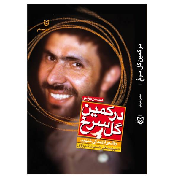 کتاب«در کمین گل سرخ»؛ روایتی از زندگی شهید علی صیاد شیرازی