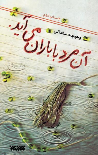 «آن مرد با باران میآید» روایتی از انتظار مردم برای بازگشت «امام خمینی(ره)» به وطن «آن مرد با باران میآید» روایتی از انتظار مردم برای بازگشت «امام خمینی(ره)» به وطن