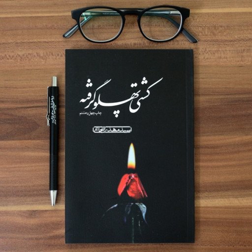 روایتی متفاوت از سیره اخلاقی و شخصیتی «حضرت فاطمه زهرا(س)» در «کشتی پهلو گرفته» روایتی متفاوت از سیره اخلاقی و شخصیتی «حضرت فاطمه زهرا(س)» در «کشتی پهلو گرفته»