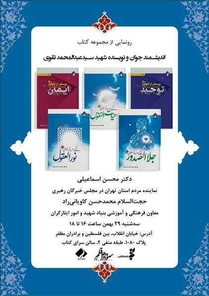 رونمایی از ۵ جلد کتاب شهید سید عبدالمحمد تقوی در خانه کتاب رونمایی از ۵ جلد کتاب شهید سید عبدالمحمد تقوی در خانه کتاب
