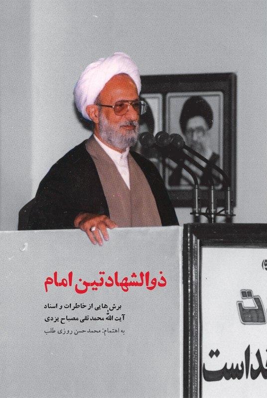 ذوالشهادتین امام؛ خاطرات و اسناد مبارزات حضرت آیت الله مصباح یزدی منتشر شد