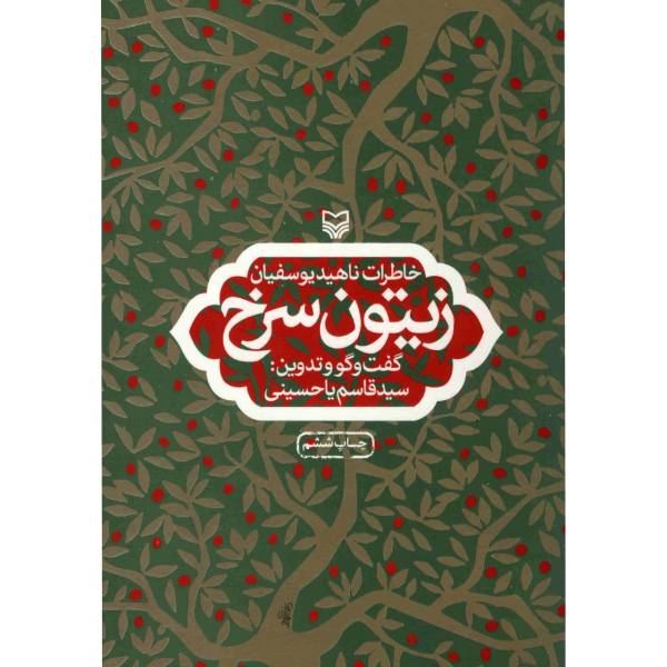 کتاب «زیتون سرخ»؛ بخشی از زندگی شهید علی امینی است کتاب «زیتون سرخ»؛ بخشی از زندگی شهید علی امینی است