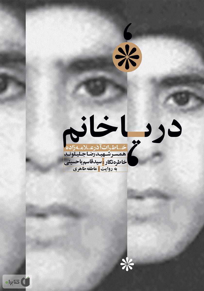 کتاب «دریا خانم»؛ روایتی از زندگی آذر علامه در زمان هشت سال دفاع مقدس است کتاب «دریا خانم»؛ روایتی از زندگی آذر علامه در زمان هشت سال دفاع مقدس است