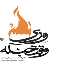 کتاب «وری وقت جنگه»؛ روایتی از اکبر کمالی و اعزامش به جبهه دارد کتاب «وری وقت جنگه»؛ روایتی از اکبر کمالی و اعزامش به جبهه دارد