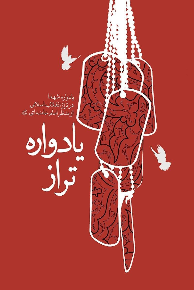 «یادواره تراز» منتشر شد/یادواره‌ای از شهدا در تراز انقلاب اسلامی از منظر مقام معظم رهبری