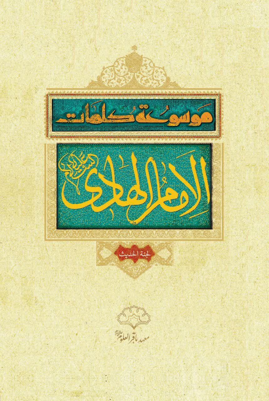کتاب «موسوعه امام هادی (ع)» منشر شد کتاب «موسوعه امام هادی (ع)» منشر شد