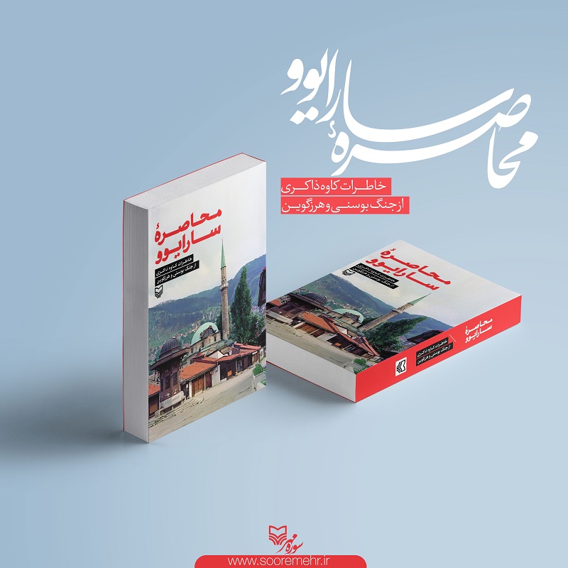 «محاصره سارایوو» منتشر شد/خاطرات یک رزمنده ایرانی از جنگ بوسنی «محاصره سارایوو» منتشر شد/خاطرات یک رزمنده ایرانی از جنگ بوسنی
