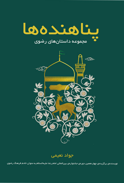 داستان مستند ضامن آهو در کتاب «پناهندهها» / عشق و علاقه به «ائمه معصومین (ع)» مطرح شده است داستان مستند ضامن آهو در کتاب «پناهندهها» / عشق و علاقه به «ائمه معصومین (ع)» مطرح شده است