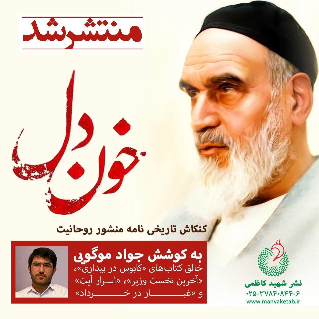 کتاب تاریخی «خون دل» منتشر شد کتاب تاریخی «خون دل» منتشر شد