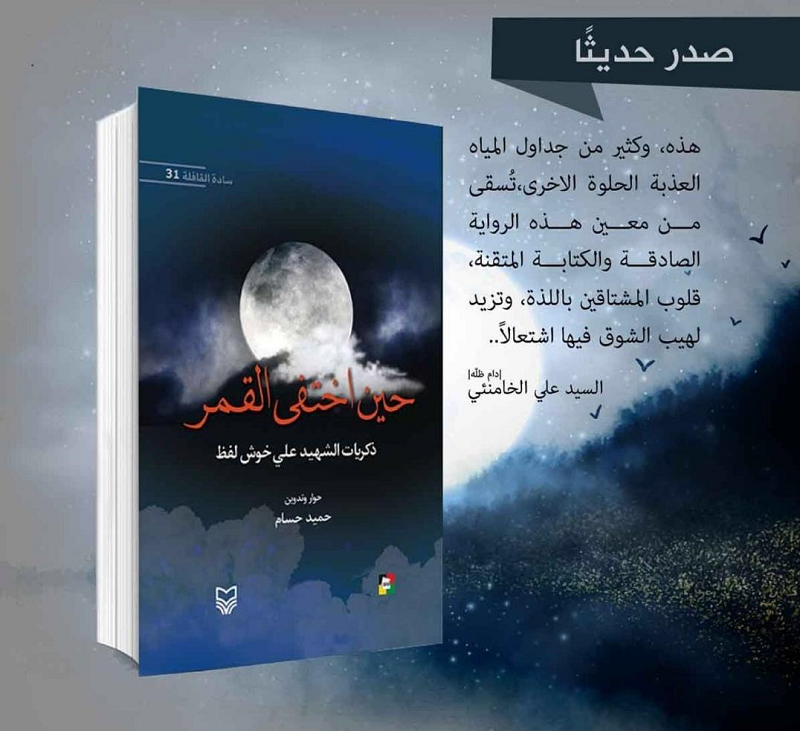کتاب «وقتی مهتاب گم شد» در لبنان ترجمه و منتشر شد کتاب «وقتی مهتاب گم شد» در لبنان ترجمه و منتشر شد