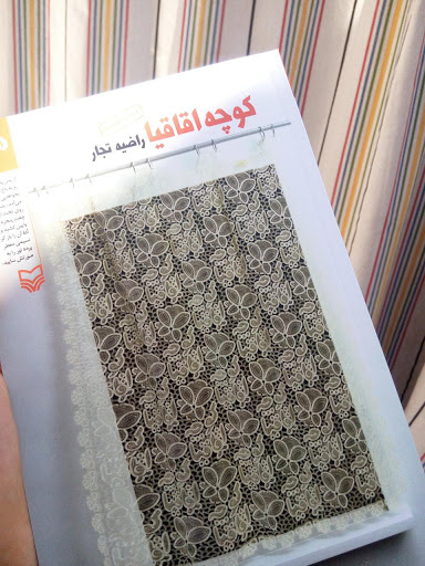 کتاب «کوچه اقاقیا»؛داستان پرفراز و نشیب یک زن کتاب «کوچه اقاقیا»؛داستان پرفراز و نشیب یک زن