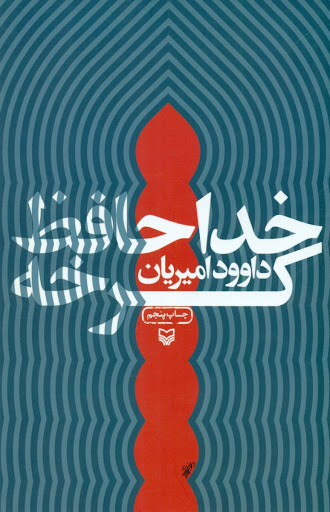 کتاب «خداحافظ کرخه» روایتی دل انگیز و شاد از هشت سال دفاع مقدس / بیان ابعاد جنگ تحمیلی از زاویه ای متفاوت کتاب «خداحافظ کرخه» روایتی دل انگیز و شاد از هشت سال دفاع مقدس / بیان ابعاد جنگ تحمیلی از زاویه ای متفاوت