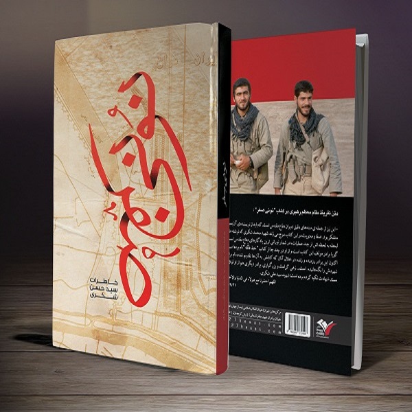 نبرد ایمان و اضطراب مضمون کتاب «نونی صفر» / استقامت و استواری رزمندگان در مقابل دشمن نبرد ایمان و اضطراب مضمون کتاب «نونی صفر» / استقامت و استواری رزمندگان در مقابل دشمن