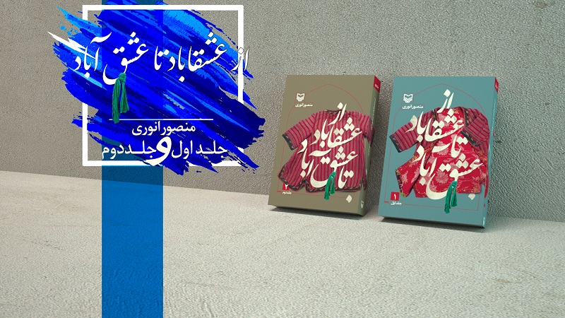 کتاب «از عشقاباد تا عشق آباد»؛ روایتی از تاریخ معاصر کشور کتاب «از عشقاباد تا عشق آباد»؛ روایتی از تاریخ معاصر کشور