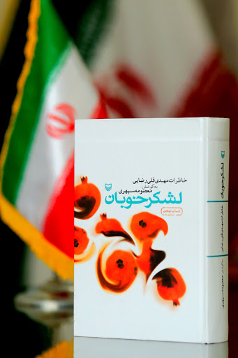 کتاب« لشکر خوبان»؛ روایتی از وقایع لشکر عاشورا