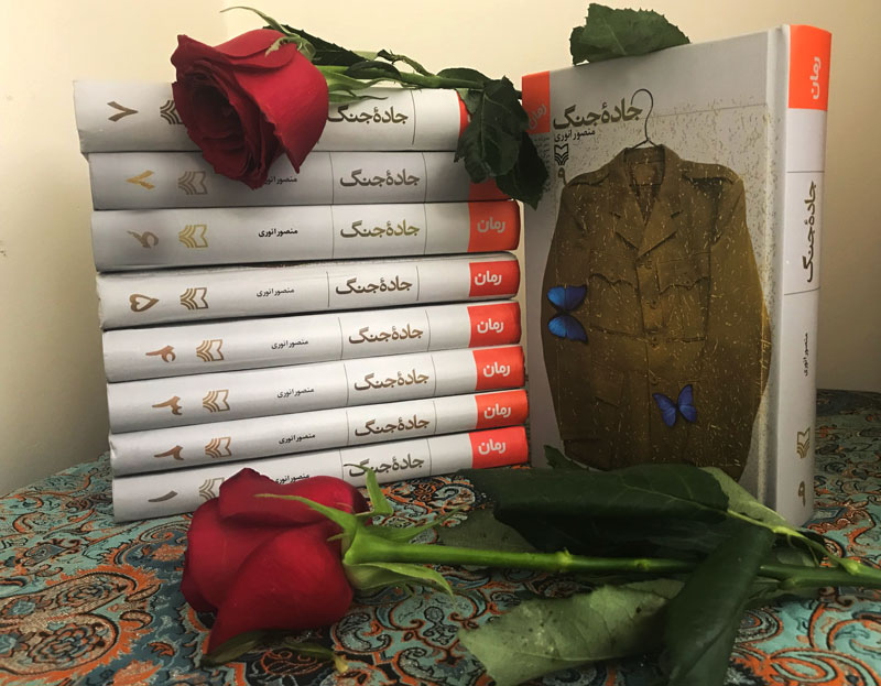 کتاب «جاده جنگ» داستانی از وقایع مستند بخشی از تاریخ کشور است/  کتاب «جاده جنگ» داستان جاده ای که روسها با ادوات خود در زمان جنگ جهانی دوم هموار کردند.