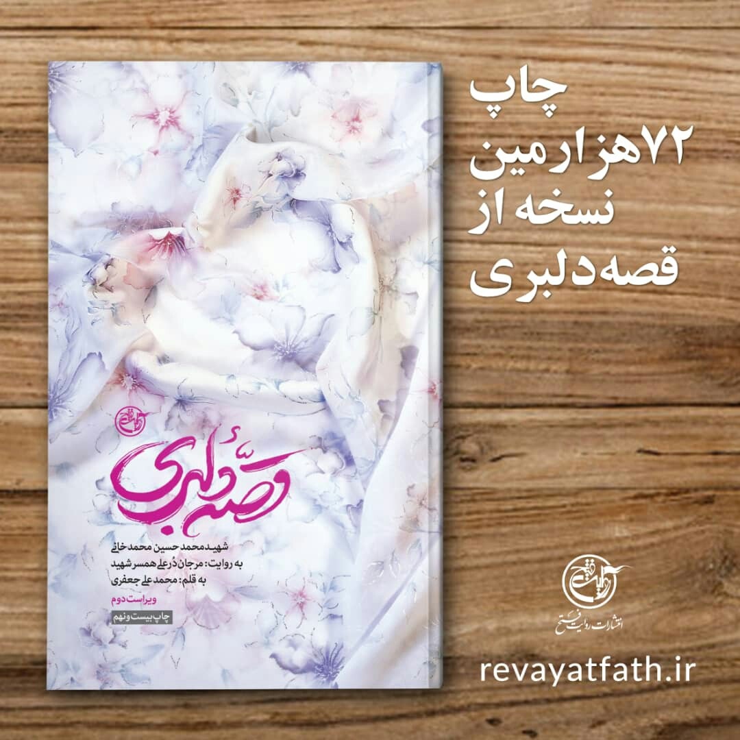 ۷۲ هزارمین نسخه از کتاب «قصه دلبری» روانه بازار نشر شد ۷۲ هزارمین نسخه از کتاب «قصه دلبری» روانه بازار نشر شد